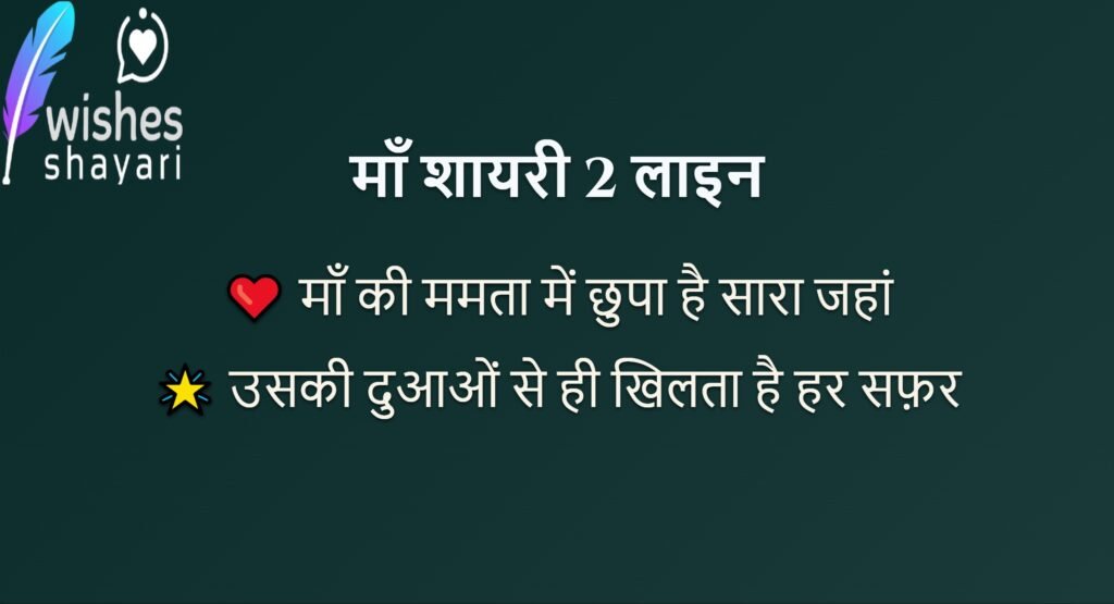 माँ शायरी 2 लाइन