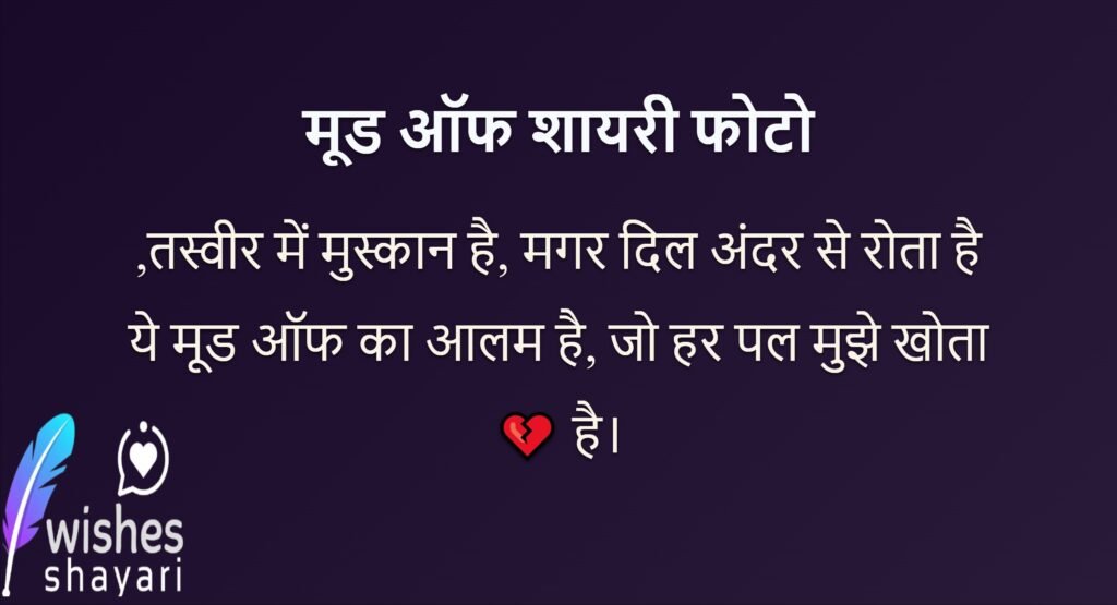 मूड ऑफ शायरी फोटो