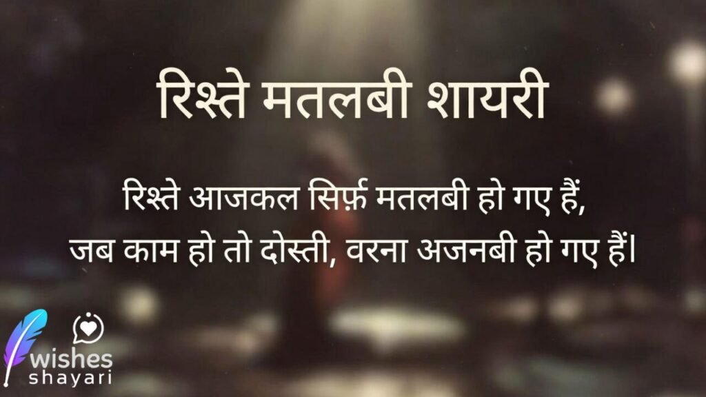 रिश्ते मतलबी शायरी