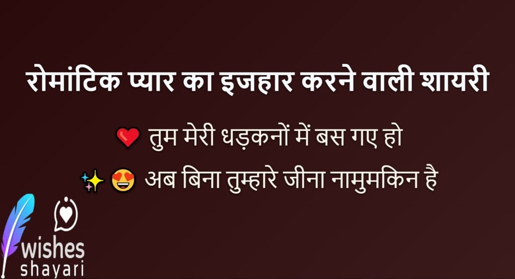 रोमांटिक प्यार का इजहार करने वाली शायरी