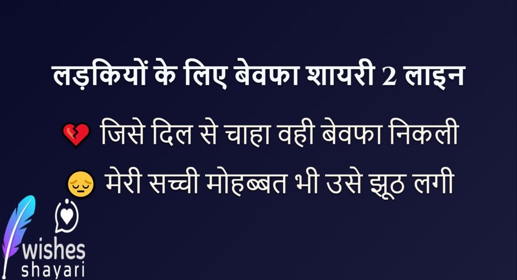 लड़कियों के लिए बेवफा शायरी 2 लाइन