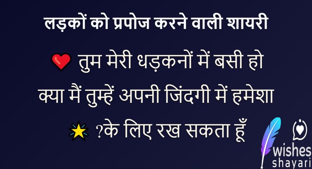 लड़कों को प्रपोज करने वाली शायरी