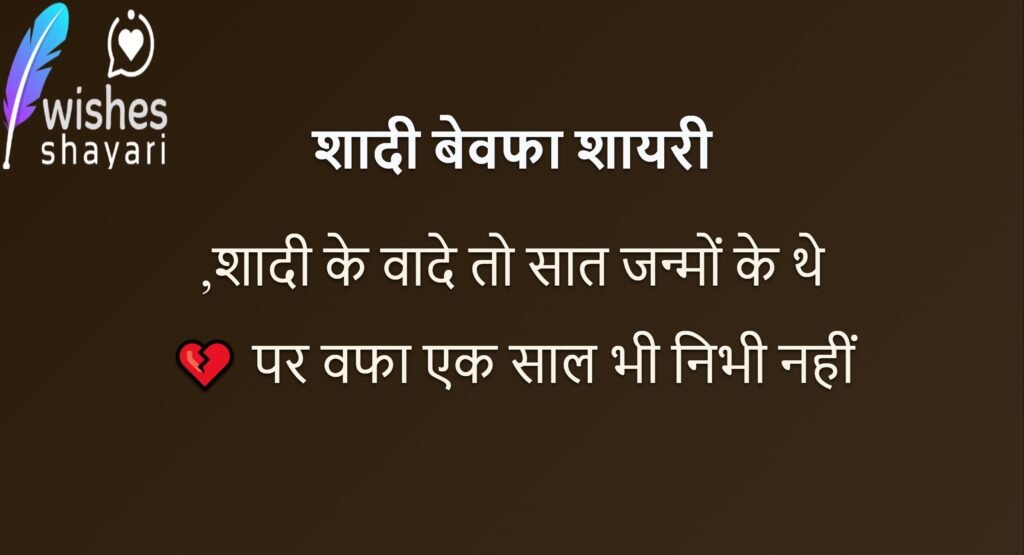 शादी बेवफा शायरी