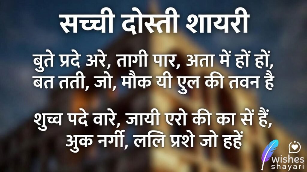 सच्ची दोस्ती शायरी
