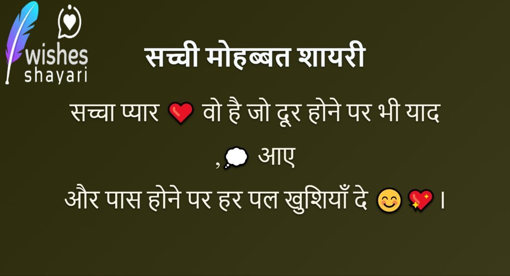 सच्ची मोहब्बत शायरी