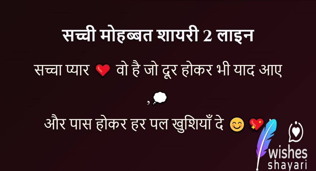 सच्ची मोहब्बत शायरी 2 लाइन