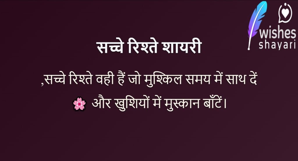 सच्चे रिश्ते शायरी