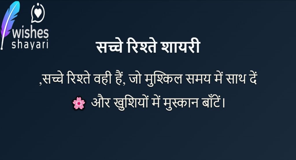 सच्चे रिश्ते शायरी