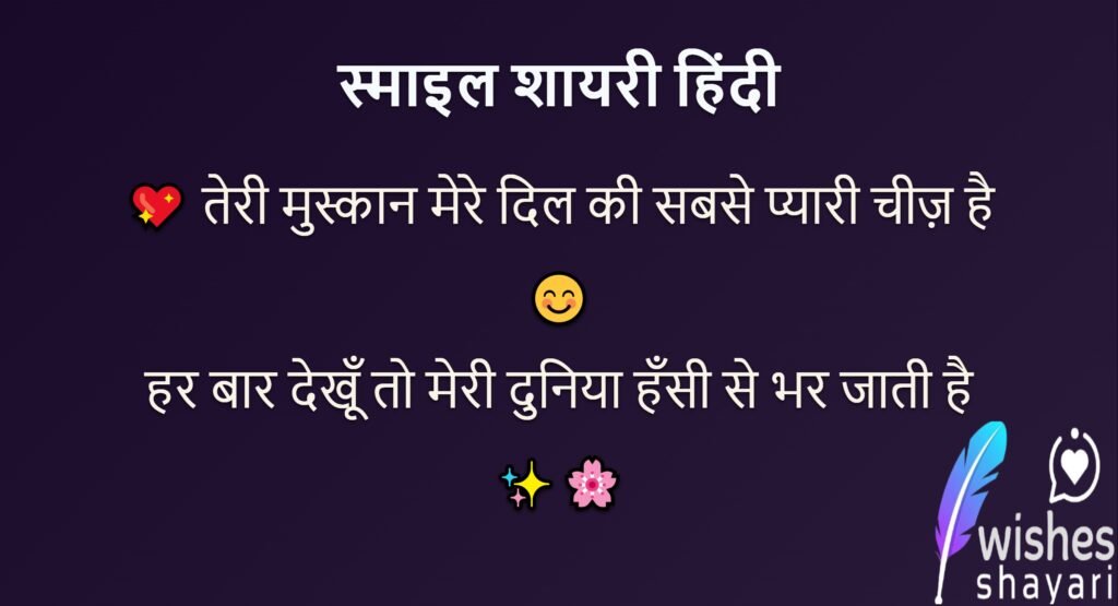 स्माइल शायरी हिंदी