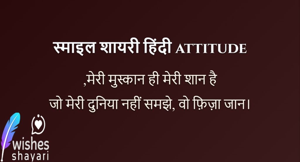 स्माइल शायरी हिंदी attitude
