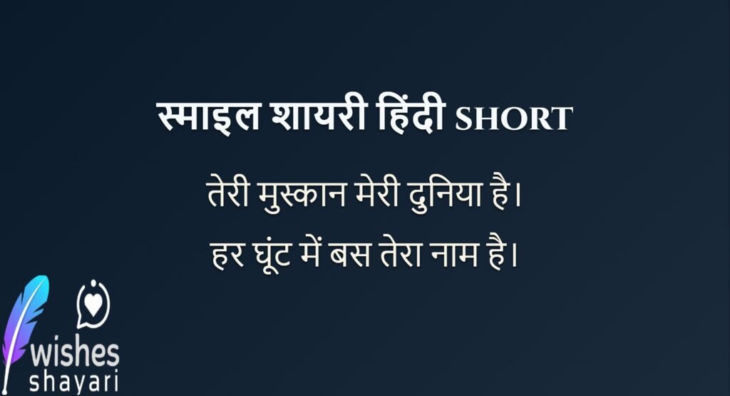 स्माइल शायरी हिंदी short