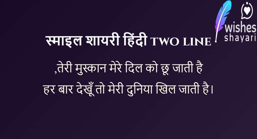 स्माइल शायरी हिंदी two line