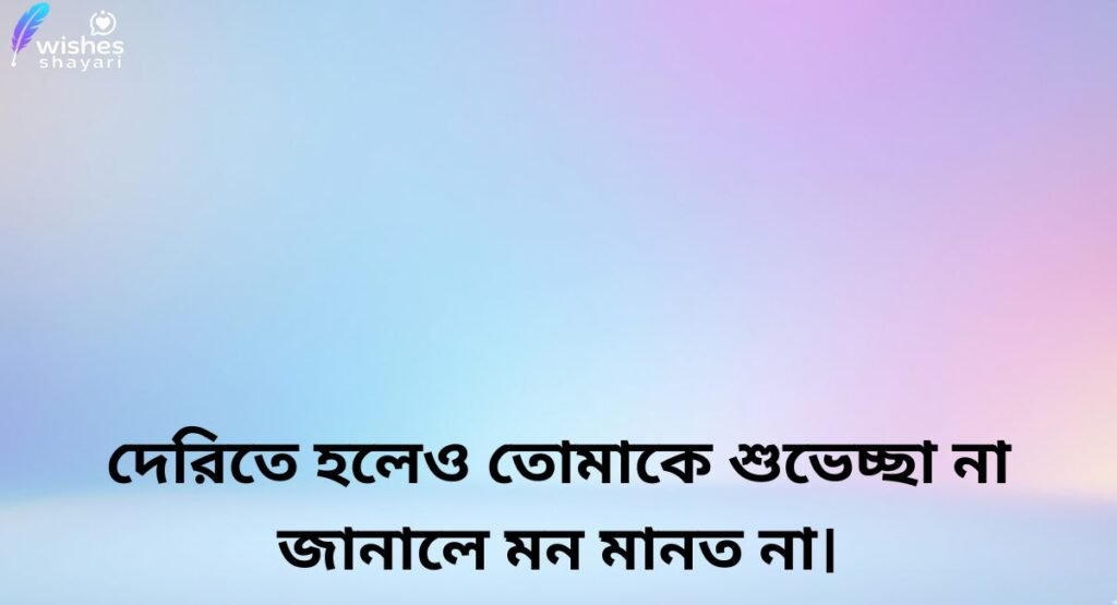 Sorry for Late Wish Meaning in Bengali